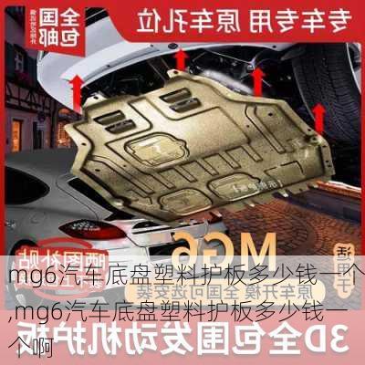 mg6汽车底盘塑料护板多少钱一个,mg6汽车底盘塑料护板多少钱一个啊