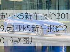 起亚k5新车报价2019,起亚k5新车报价2019款图片