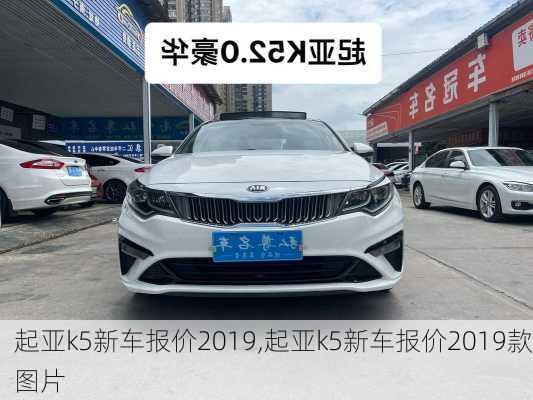 起亚k5新车报价2019,起亚k5新车报价2019款图片