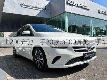 b200奔驰二手20款,b200奔驰二手车