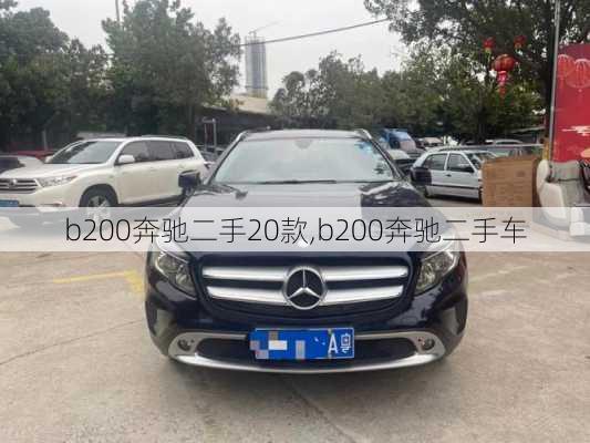 b200奔驰二手20款,b200奔驰二手车