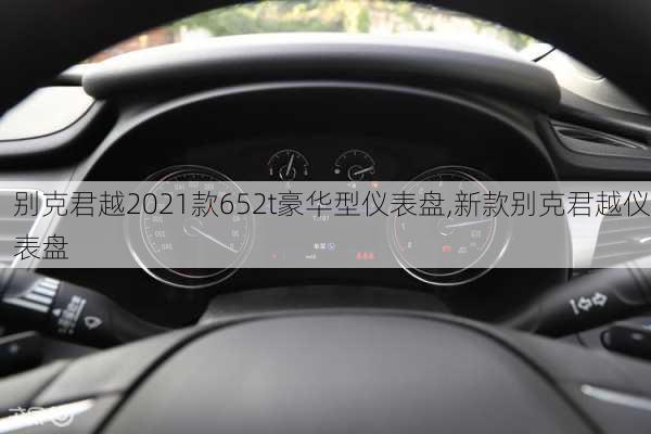 别克君越2021款652t豪华型仪表盘,新款别克君越仪表盘