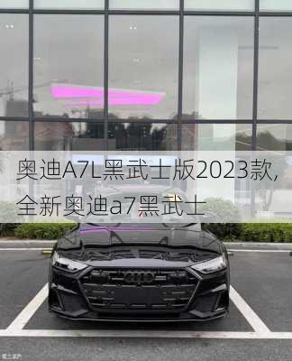 奥迪A7L黑武士版2023款,全新奥迪a7黑武士