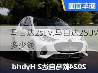 马自达2suv,马自达2SUV多少钱