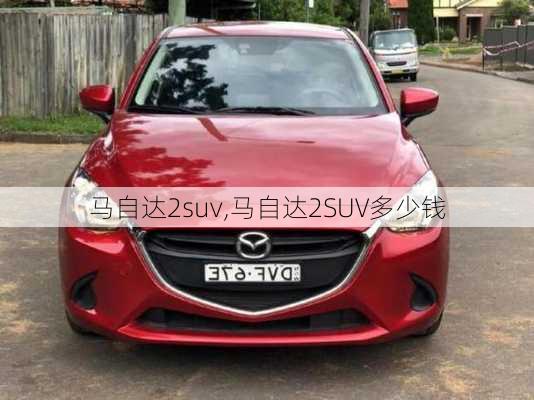 马自达2suv,马自达2SUV多少钱