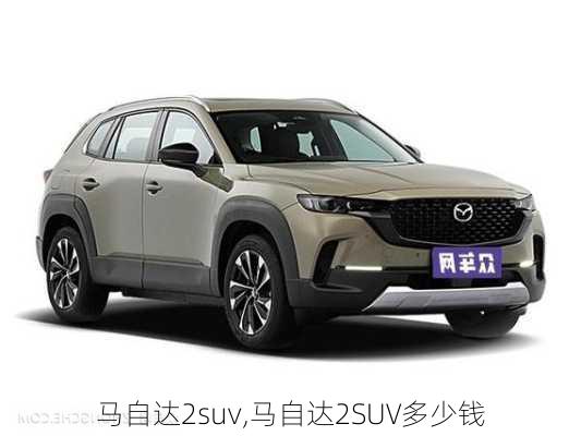 马自达2suv,马自达2SUV多少钱