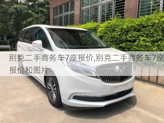 别克二手商务车7座报价,别克二手商务车7座报价和图片