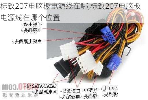 标致207电脑板电源线在哪,标致207电脑板电源线在哪个位置