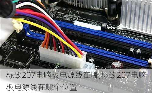 标致207电脑板电源线在哪,标致207电脑板电源线在哪个位置