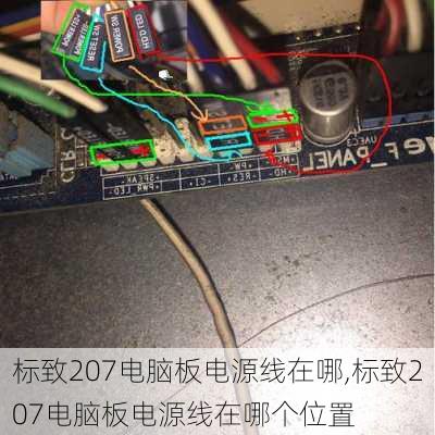 标致207电脑板电源线在哪,标致207电脑板电源线在哪个位置