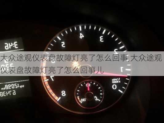 大众途观仪表盘故障灯亮了怎么回事,大众途观仪表盘故障灯亮了怎么回事儿