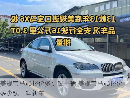 美规宝马x6报价多少钱一辆,美规宝马x6报价多少钱一辆新车