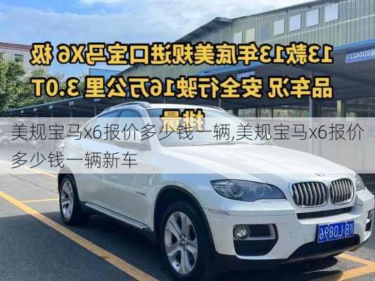 美规宝马x6报价多少钱一辆,美规宝马x6报价多少钱一辆新车