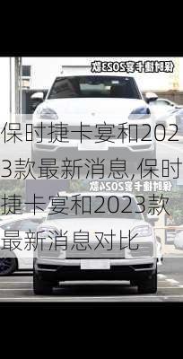 保时捷卡宴和2023款最新消息,保时捷卡宴和2023款最新消息对比