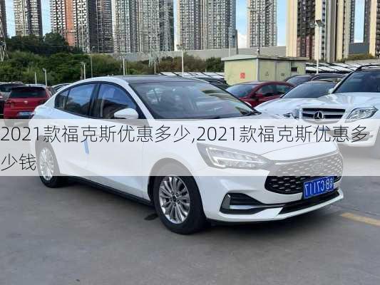 2021款福克斯优惠多少,2021款福克斯优惠多少钱