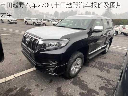 丰田越野汽车2700,丰田越野汽车报价及图片大全