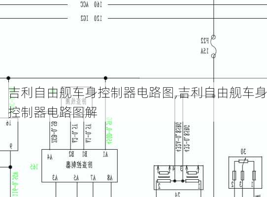 吉利自由舰车身控制器电路图,吉利自由舰车身控制器电路图解