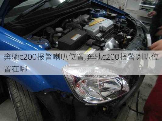 奔驰c200报警喇叭位置,奔驰c200报警喇叭位置在哪