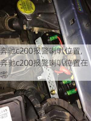 奔驰c200报警喇叭位置,奔驰c200报警喇叭位置在哪