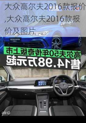 大众高尔夫2016款报价,大众高尔夫2016款报价及图片