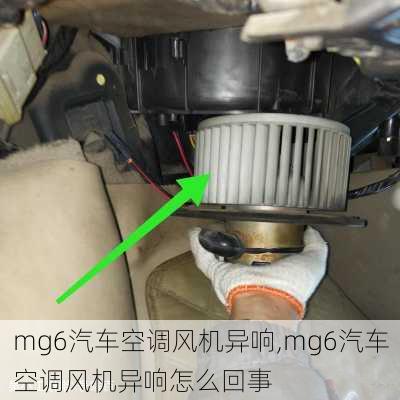 mg6汽车空调风机异响,mg6汽车空调风机异响怎么回事