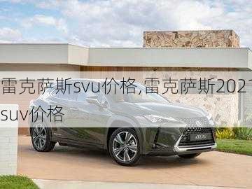 雷克萨斯svu价格,雷克萨斯2021suv价格