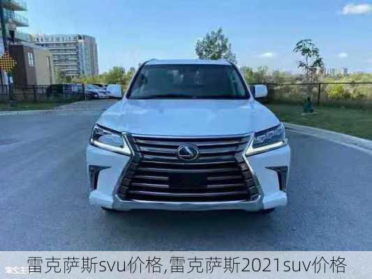 雷克萨斯svu价格,雷克萨斯2021suv价格