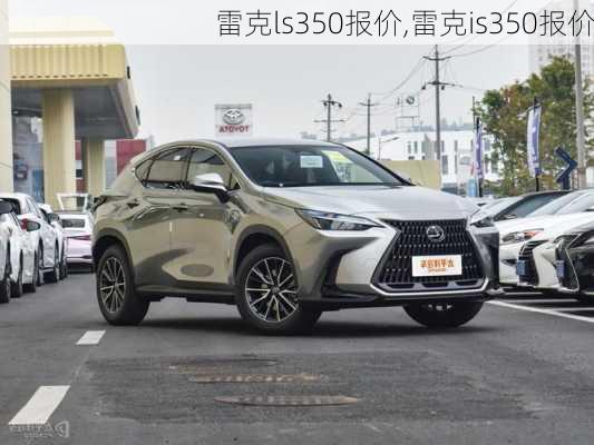 雷克ls350报价,雷克is350报价