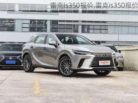 雷克ls350报价,雷克is350报价