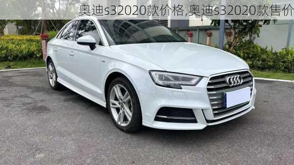 奥迪s32020款价格,奥迪s32020款售价