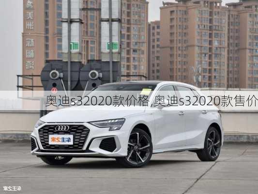 奥迪s32020款价格,奥迪s32020款售价