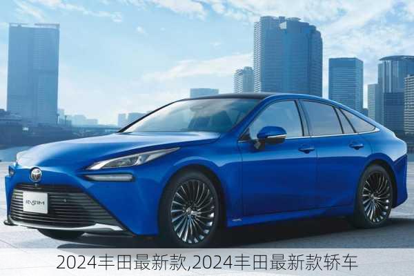 2024丰田最新款,2024丰田最新款轿车