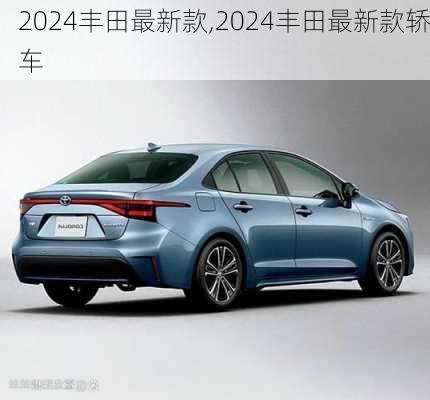 2024丰田最新款,2024丰田最新款轿车