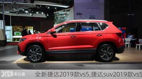 全新捷达2019款vs5,捷达suv2019款vs5