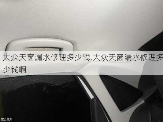 大众天窗漏水修理多少钱,大众天窗漏水修理多少钱啊