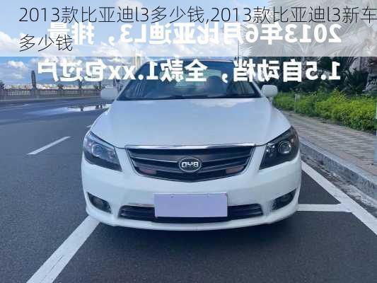 2013款比亚迪l3多少钱,2013款比亚迪l3新车多少钱