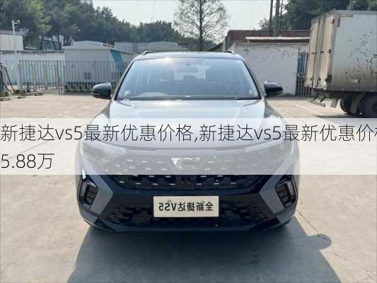 新捷达vs5最新优惠价格,新捷达vs5最新优惠价格5.88万