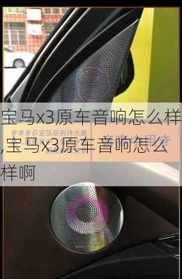 宝马x3原车音响怎么样,宝马x3原车音响怎么样啊