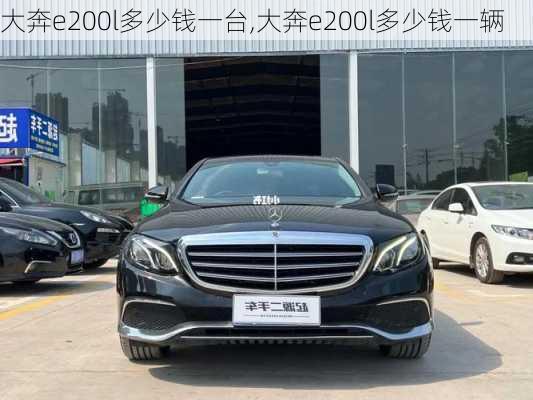 大奔e200l多少钱一台,大奔e200l多少钱一辆