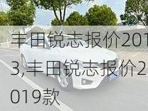 丰田锐志报价2013,丰田锐志报价2019款