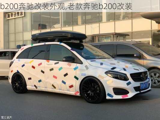 b200奔驰改装外观,老款奔驰b200改装