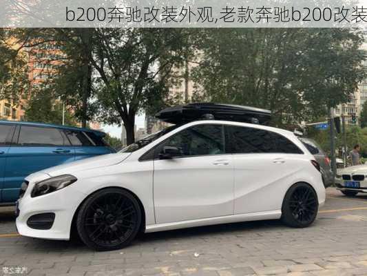 b200奔驰改装外观,老款奔驰b200改装