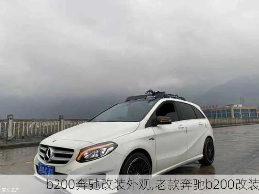 b200奔驰改装外观,老款奔驰b200改装