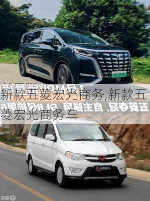 新款五菱宏光商务,新款五菱宏光商务车