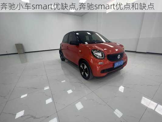 奔驰小车smart优缺点,奔驰smart优点和缺点