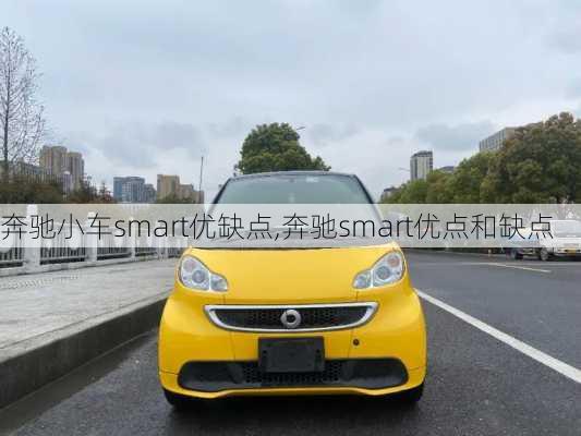 奔驰小车smart优缺点,奔驰smart优点和缺点