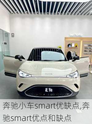 奔驰小车smart优缺点,奔驰smart优点和缺点