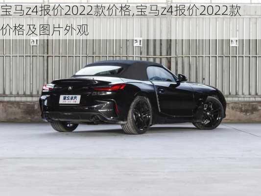 宝马z4报价2022款价格,宝马z4报价2022款价格及图片外观