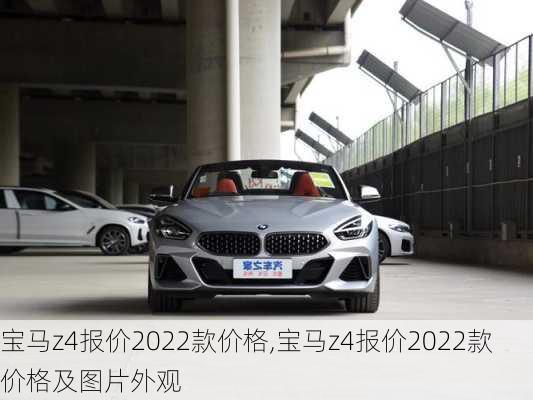 宝马z4报价2022款价格,宝马z4报价2022款价格及图片外观