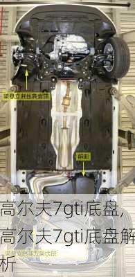 高尔夫7gti底盘,高尔夫7gti底盘解析